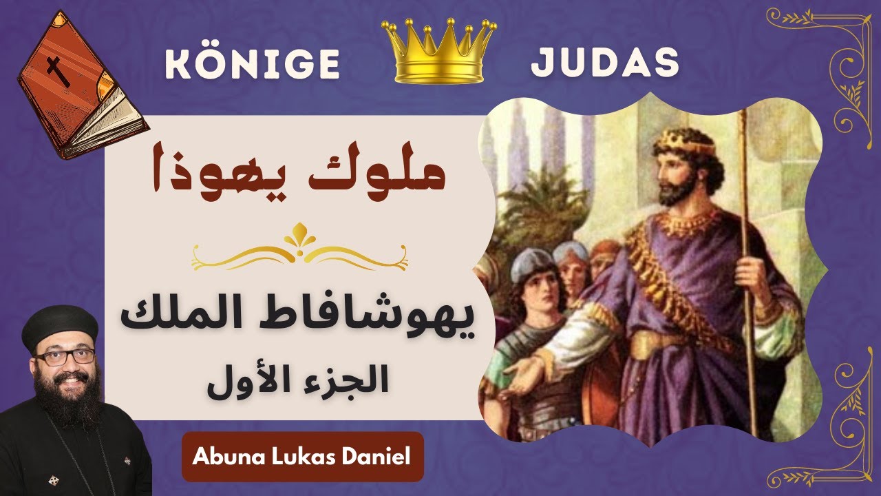 سلسلة ملوك يهوذا (5) - يهوشافاط الملك الرابع / الجزء الأول - أبونا لوكاس دانيال