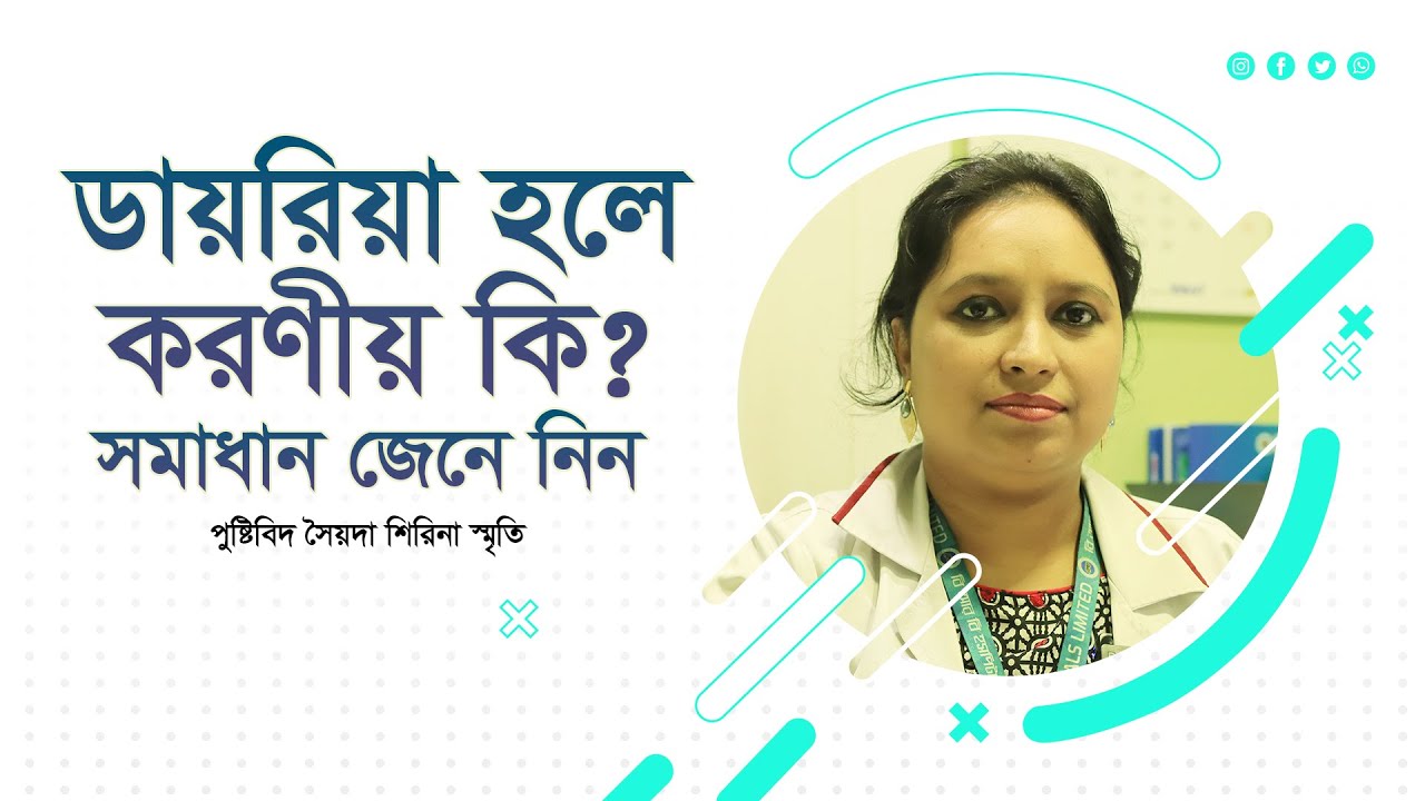 ডায়রিয়া হলে করণীয় কি ? সমাধান জেনে নিন। (4k)