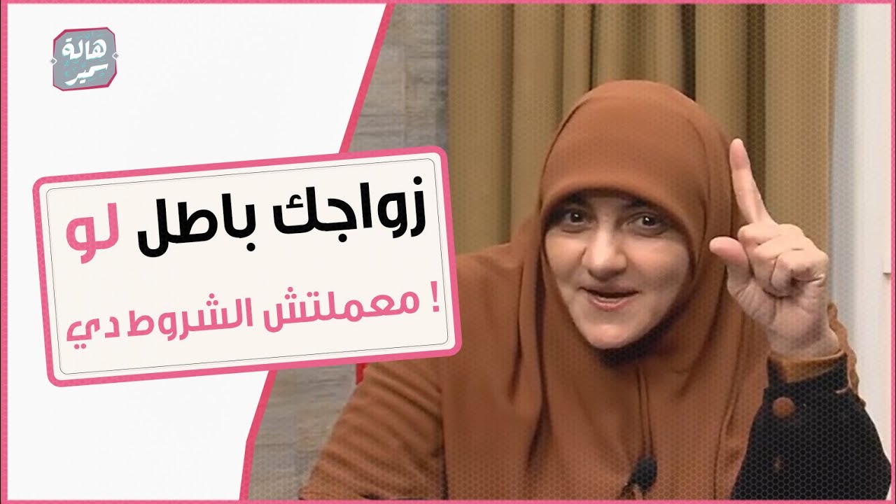 لا يصح عقد الزواج بدون هذه الشروط !!