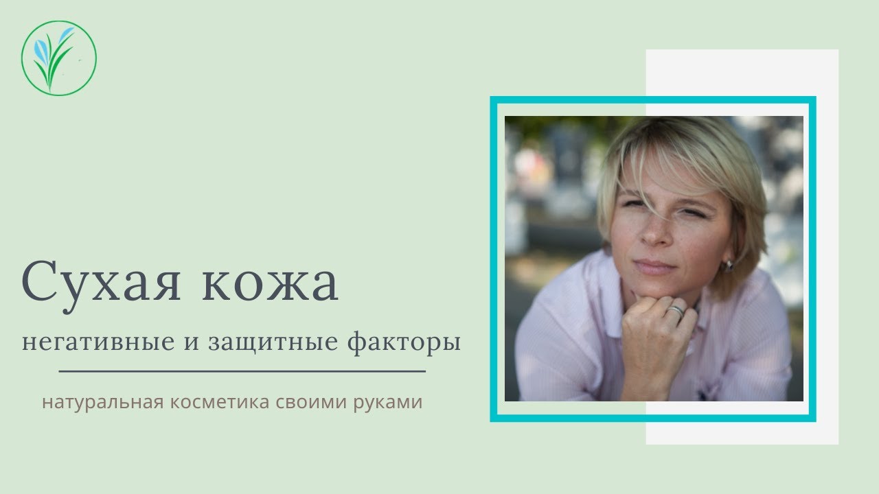 Увлажняющие компоненты в натуральной косметике для сухой кожи  Негативные факторы и защита кожи Ч1