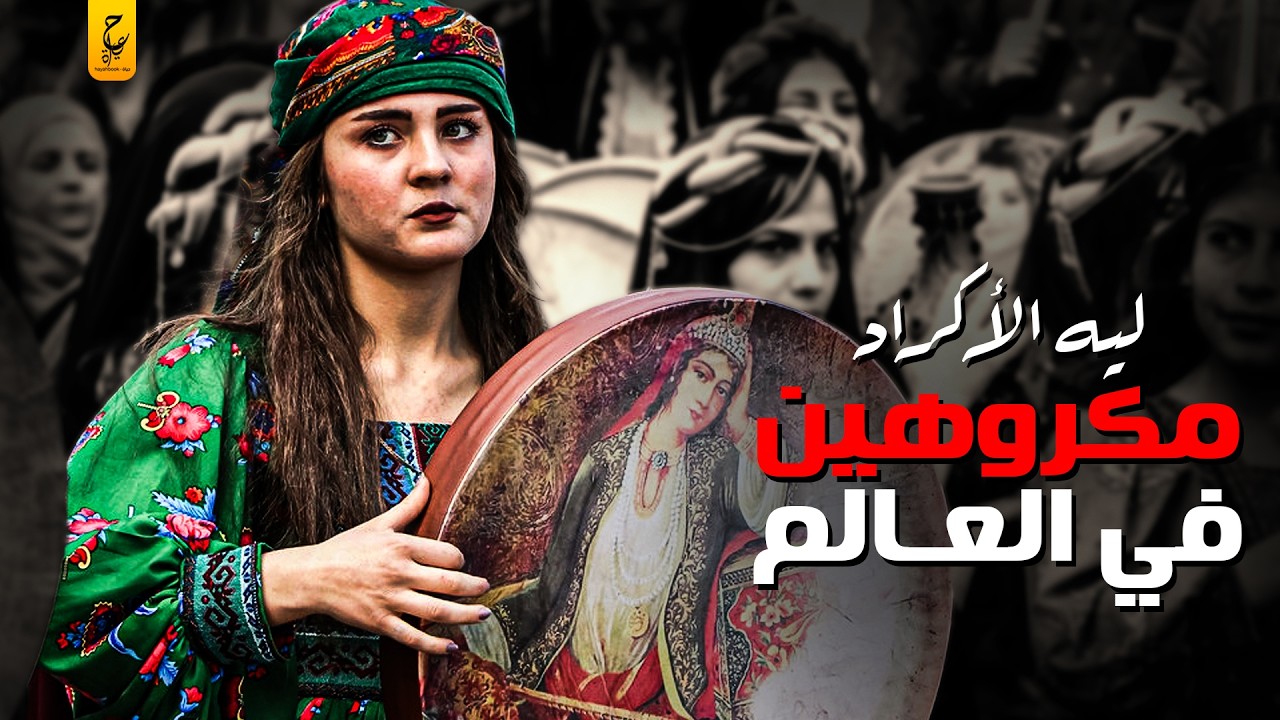 الأكراد وسر كراهية جميع الشعوب لهم