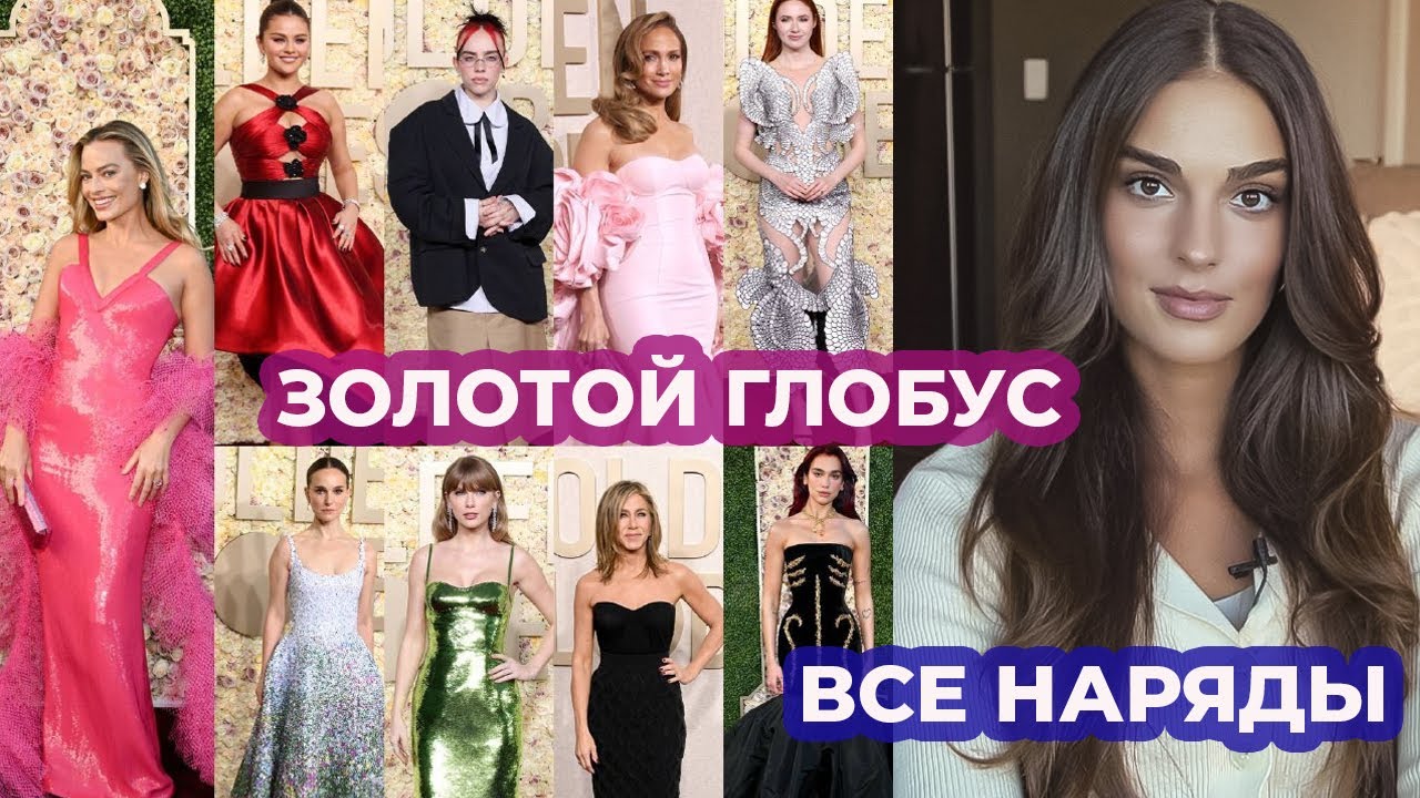 ЛУЧШИЕ И ХУДШИЕ НАРЯДЫ ЗОЛОТОГО ГЛОБУСА 2024 : ЧТО НАДЕЛИ ЗВЕЗДЫ