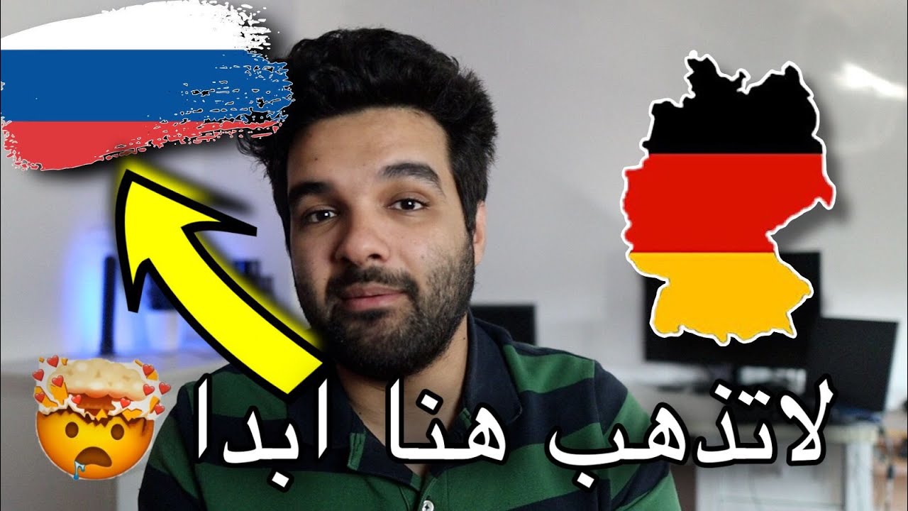 لماذا لا انصح بالسفر الي روسيا | الدراسه في المانيا