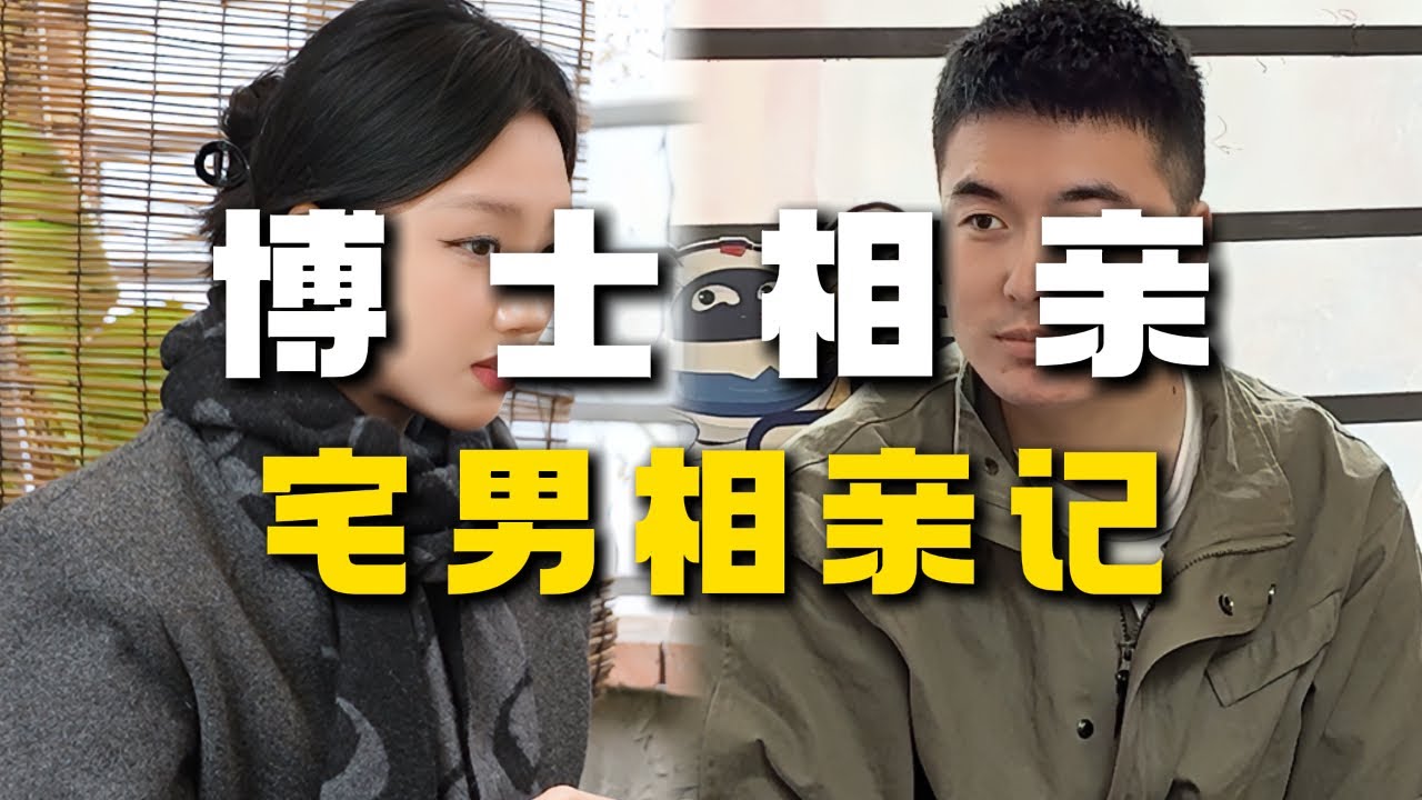 【宅男相亲】社恐博士遇上小太阳，自卑的性格需要多久才能治愈#情感 #相亲 #脱单