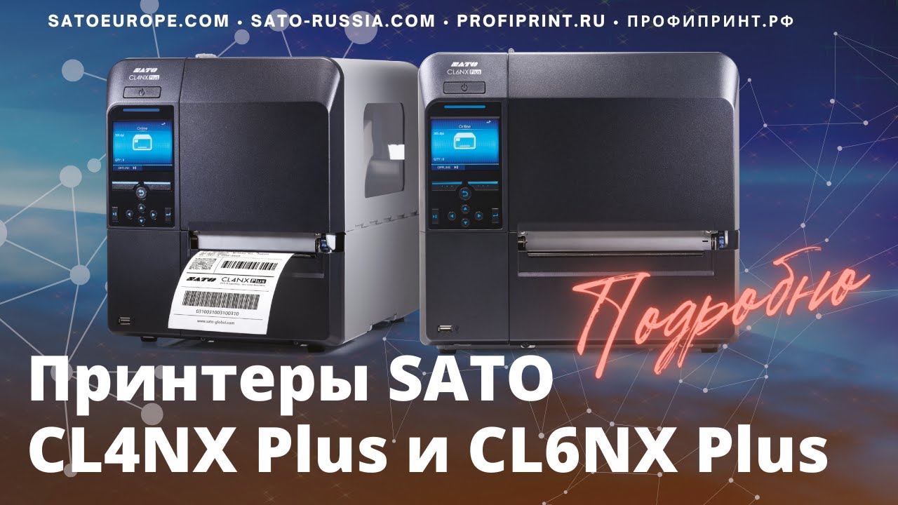 ПОДРОБНО: ПРОМЫШЛЕННЫЕ ТЕРМОТРАНСФЕРНЫЕ ПРИНТЕРЫ SATO CL4NX PLUS И CL6NX PLUS