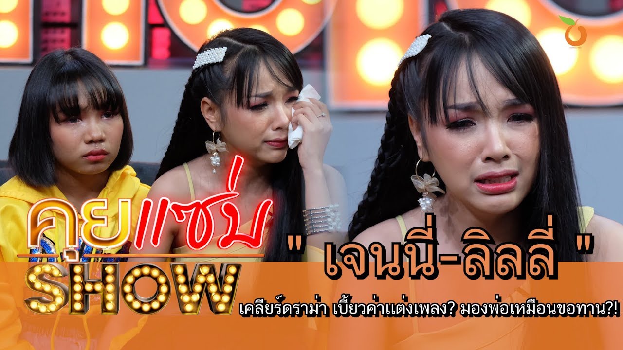 คุยแซ่บShow : 