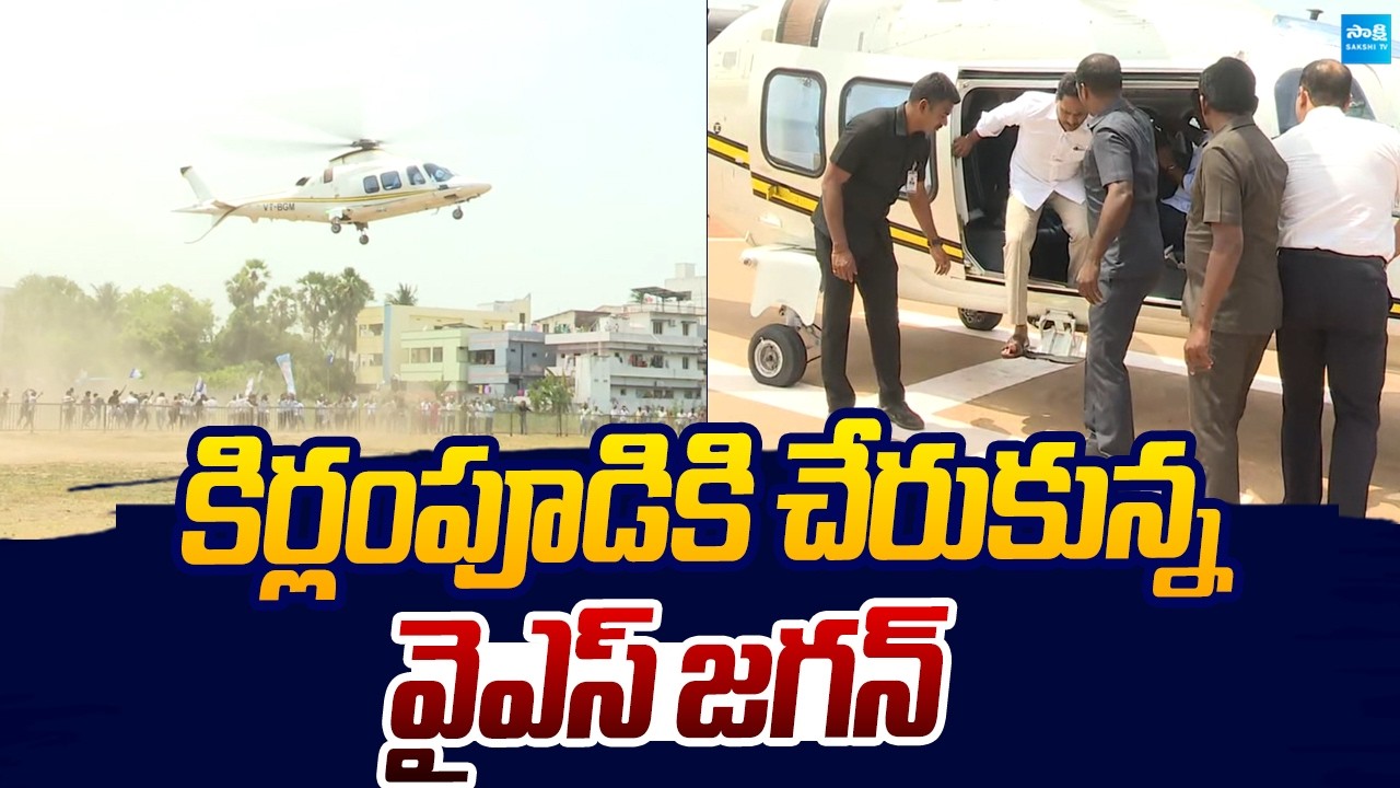 YS Jagan Helicopter Landing Visuals At Kirlampudi | Mudragada Padmanabham |@SakshiTVLIVE