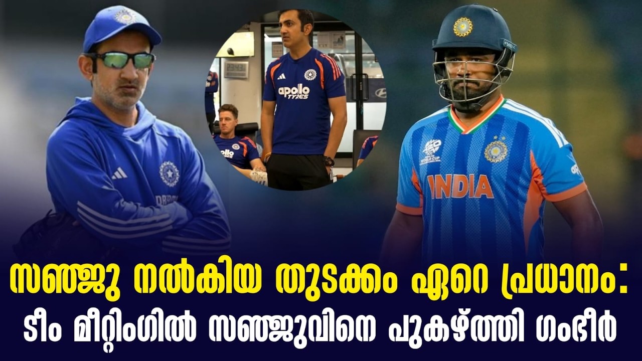 സഞ്ജു നൽകിയ തുടക്കം ഏറെ പ്രധാനം: ടീം മീറ്റിംഗിൽ സഞ്ജുവിനെ പുകഴ്ത്തി ഗംഭീർ | Sanju Samson