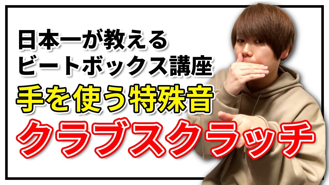 クラブスクラッチ | 日本一が教えるヒューマンビートボックス講座 | #9 この技だけでビートボックスができちゃう!?