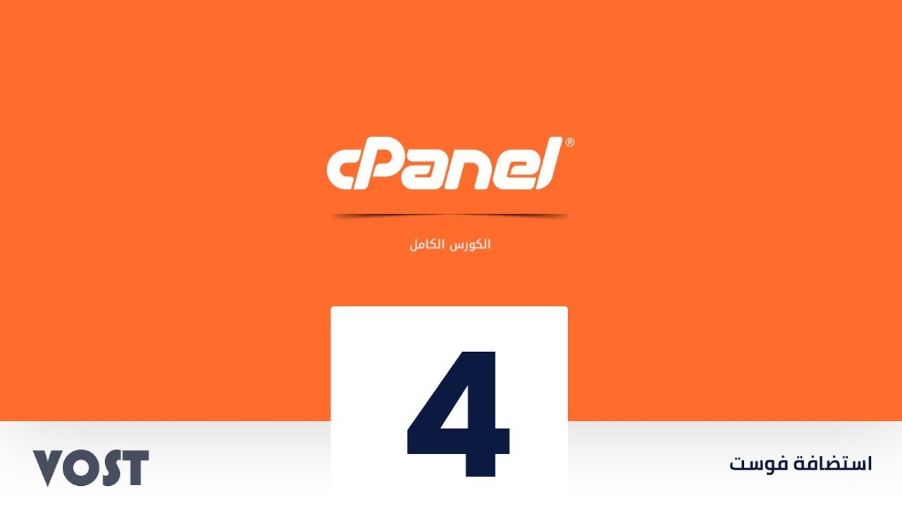 دورة تعلم إستخدام لوحة التحكم cPanel - الدرس الرابع - مدير الملفات File Manager