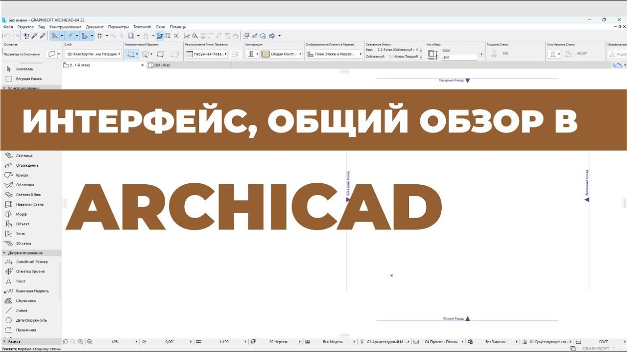 Курс Archicad Интерьер. Урок 1. Введение Интерфейс. Общий обзор. Раздел 1