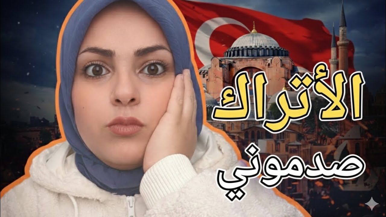 الأتراك صدموني بهالتصرفات!! 