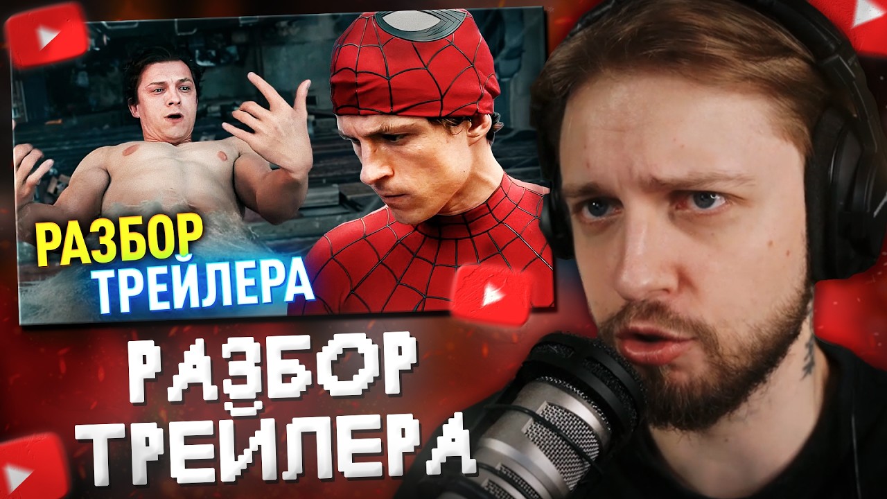 СТИНТ СМОТРИТ: Разбор трейлера ЧЕЛОВЕК-ПАУК: НОВЫЙ ДЕНЬ