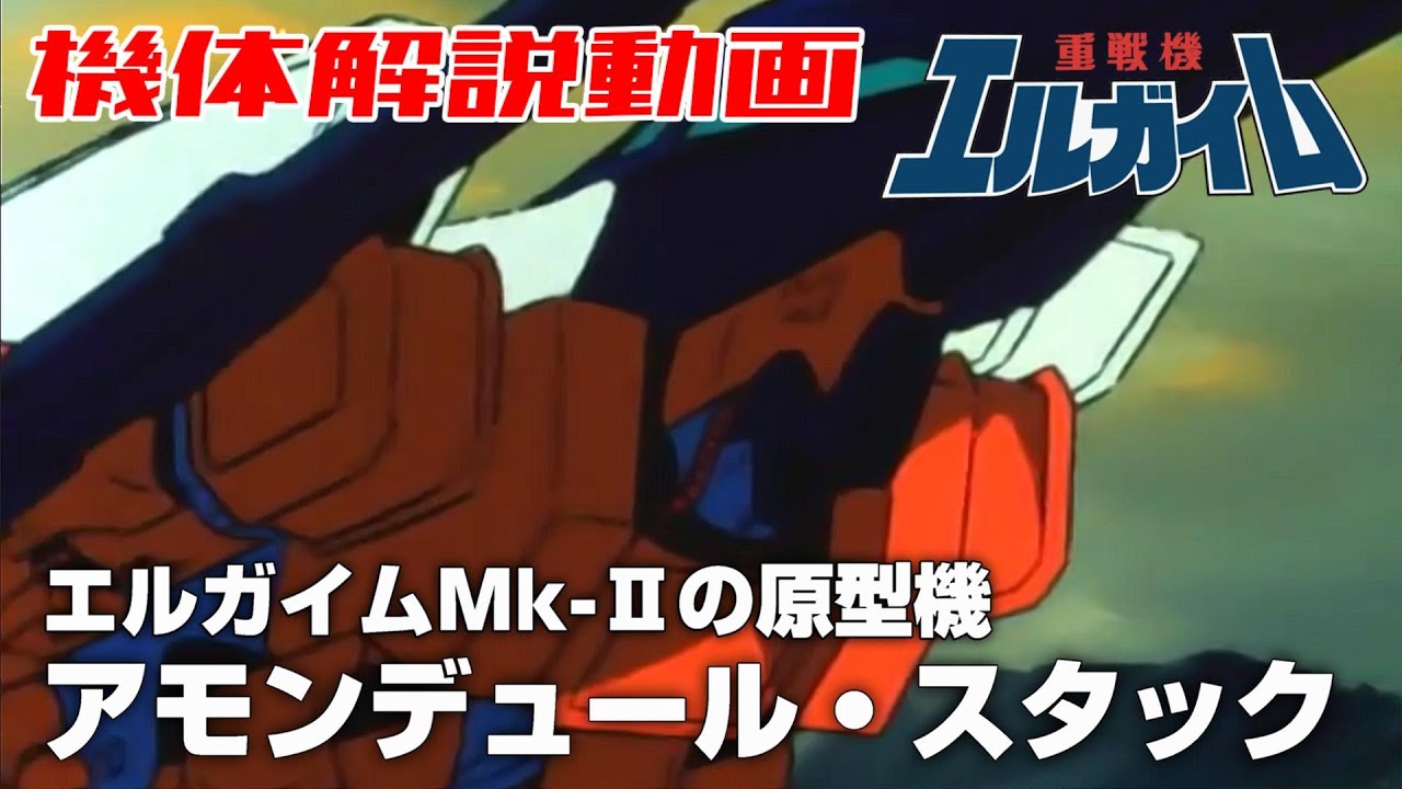 【エルガイムMk-Ⅱの原型機】アモンデュール・スタック【重戦機エルガイム】