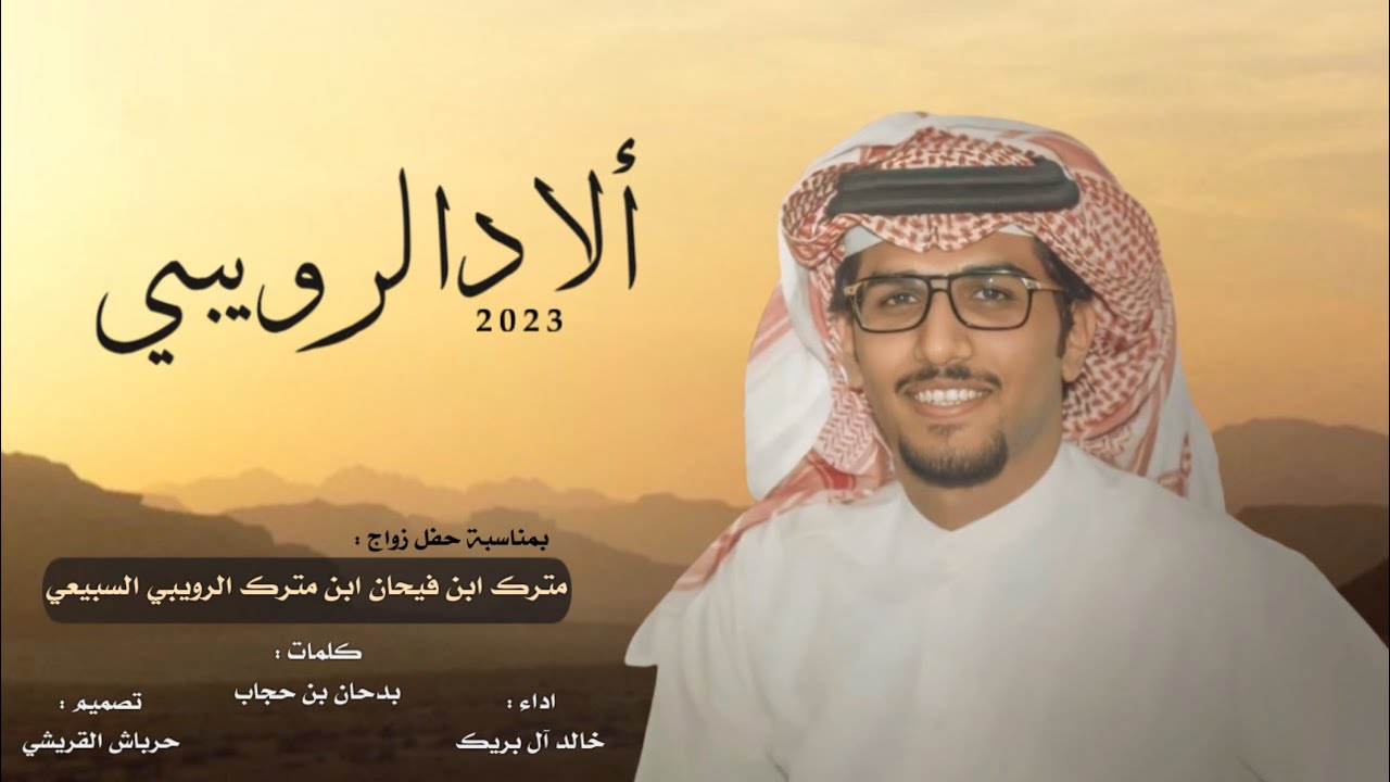 ألاد الرويبي || كلمات الشاعر : بدحان بن حجاب || اداء : خالد ال بريك || حصري 2023
