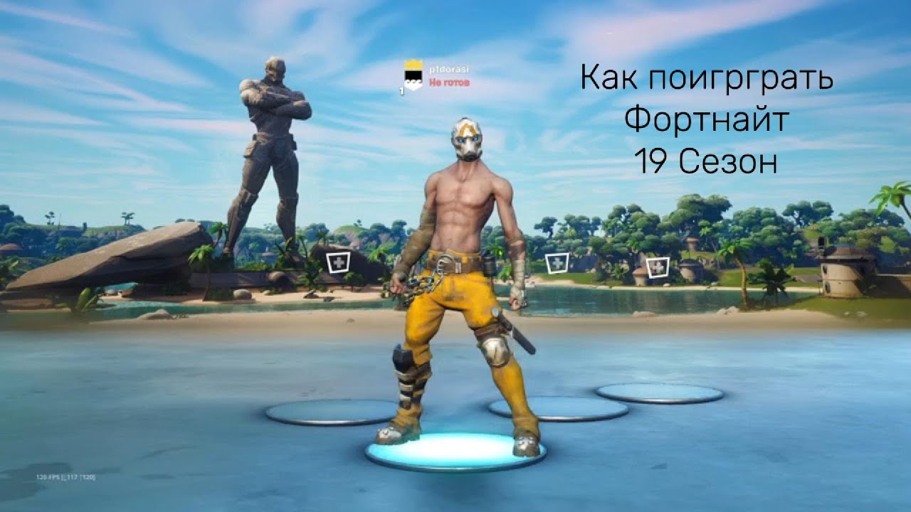Как поиграть в Fortnite (Season 19) | Project Crystal | Tutorial