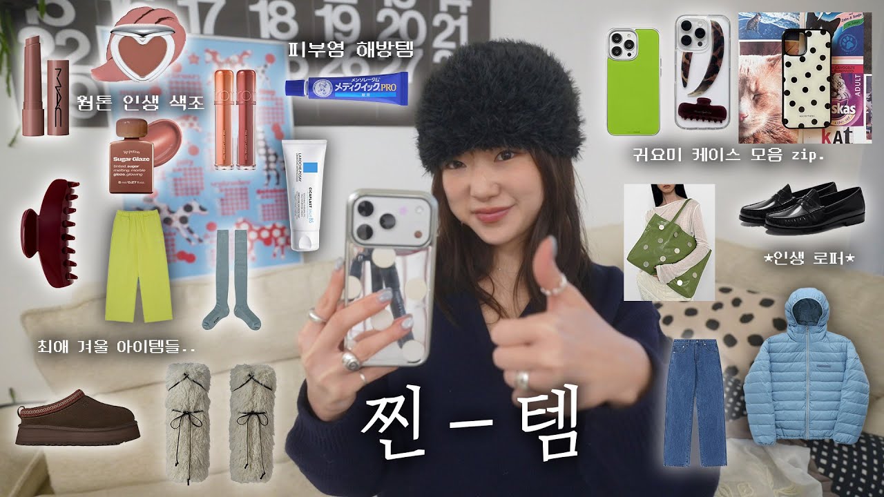 SUB) 광고 ❎ 요즘 내가 제일 많이 쓰는 것들ミ★ 건성 구원템부터 요즘 빠진 웜톤 색조템  | 최애 겨울 아이템 | 케이스 모음 zip.