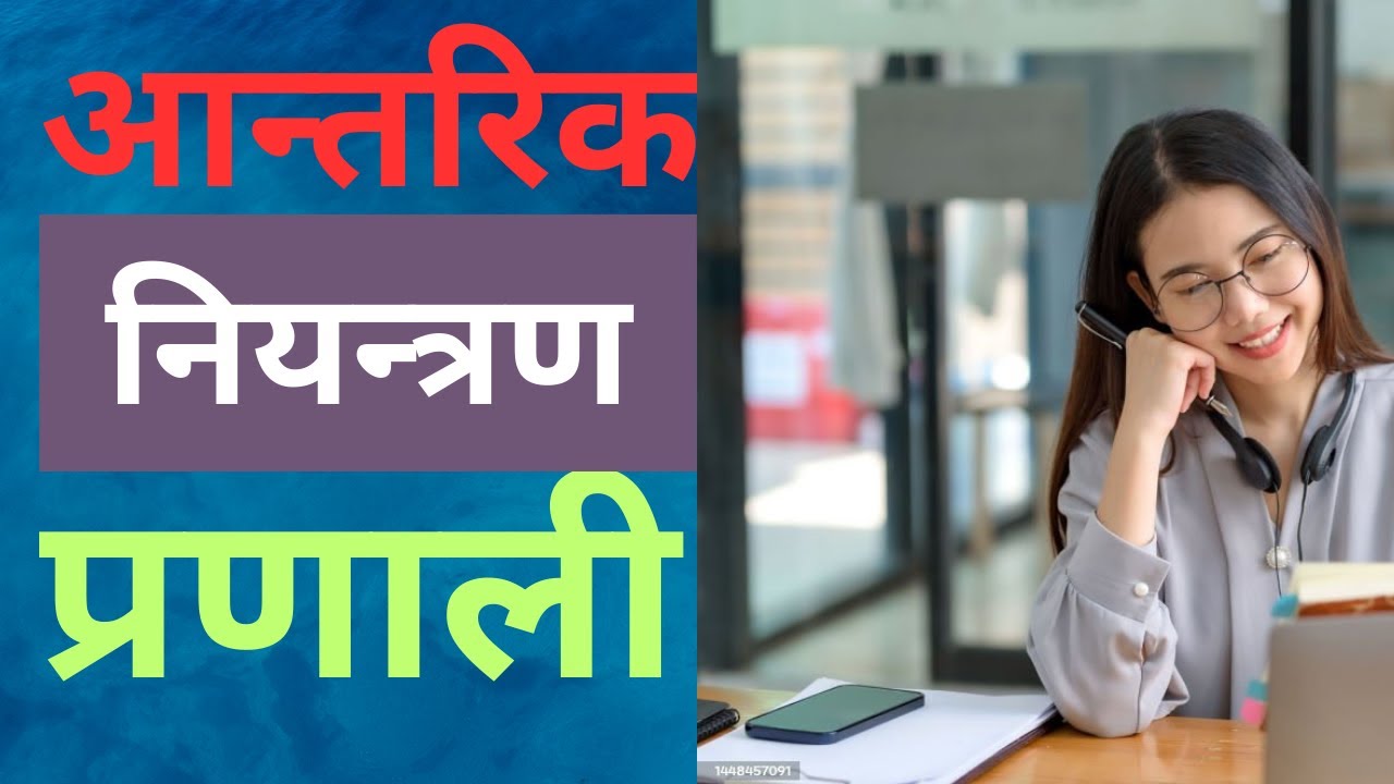 नेपालमा आन्तरिक नियन्त्रण प्रणाली । Internal Control System. Aantarik Niyantran Pranali in Nepal