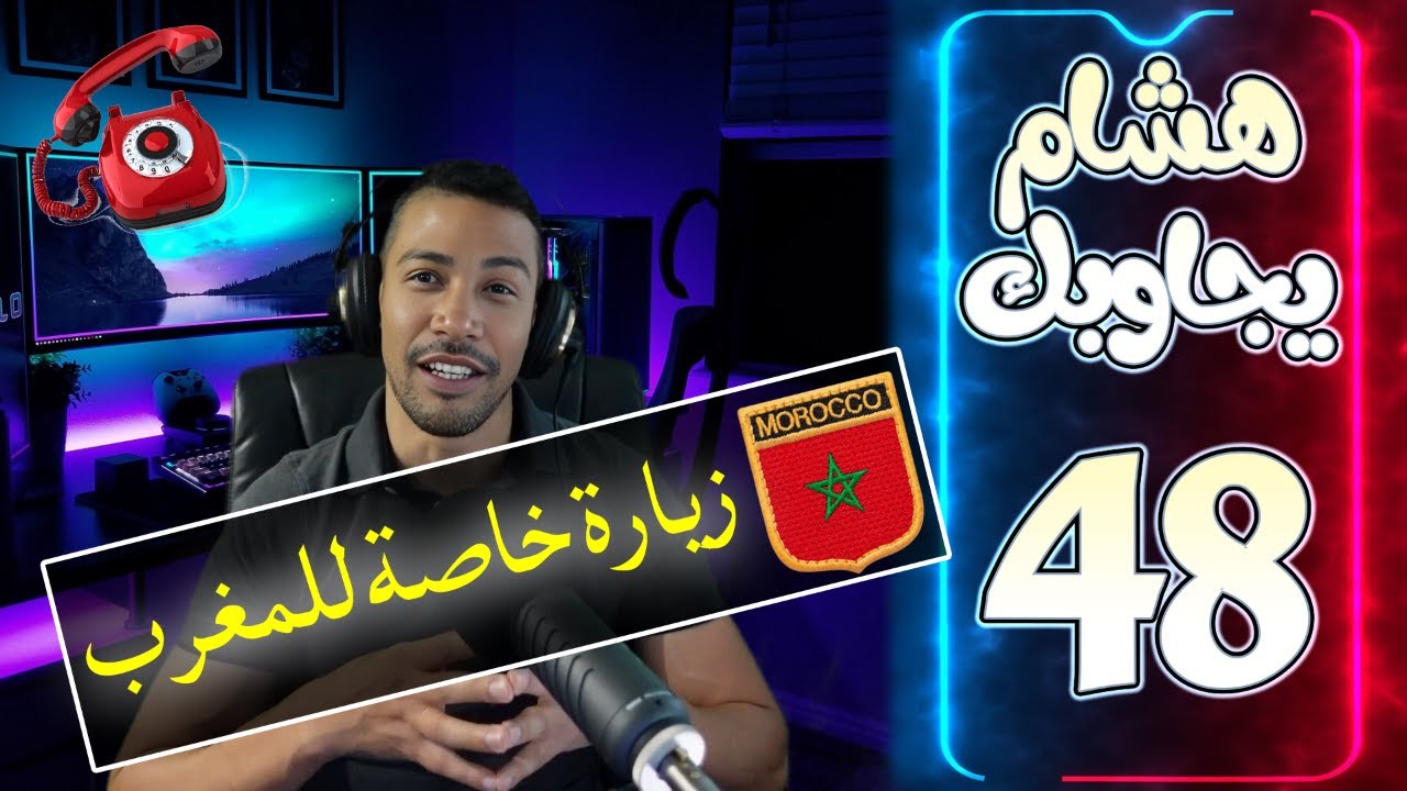 هشام يجاوبك - الحلقة 48
