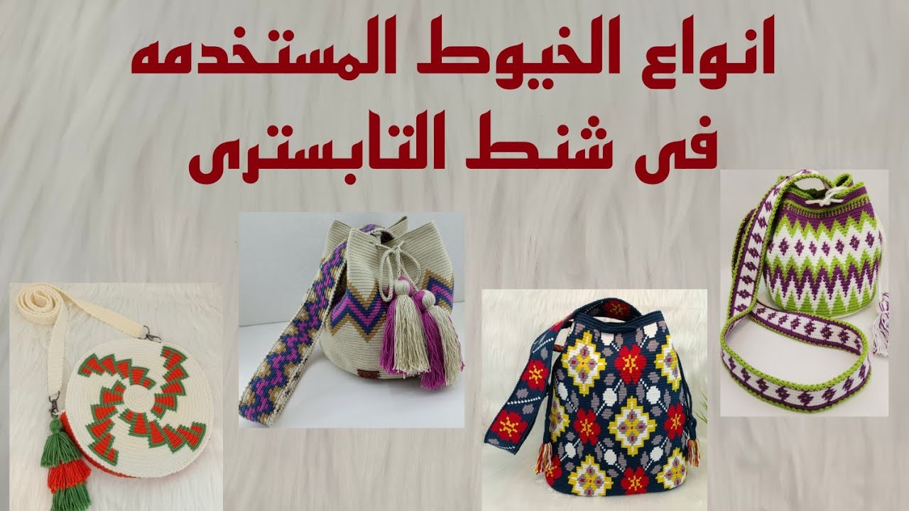 الخيوط المستخدمه فى شنط التابسترى ، Wayuu مقتطفات من لايف