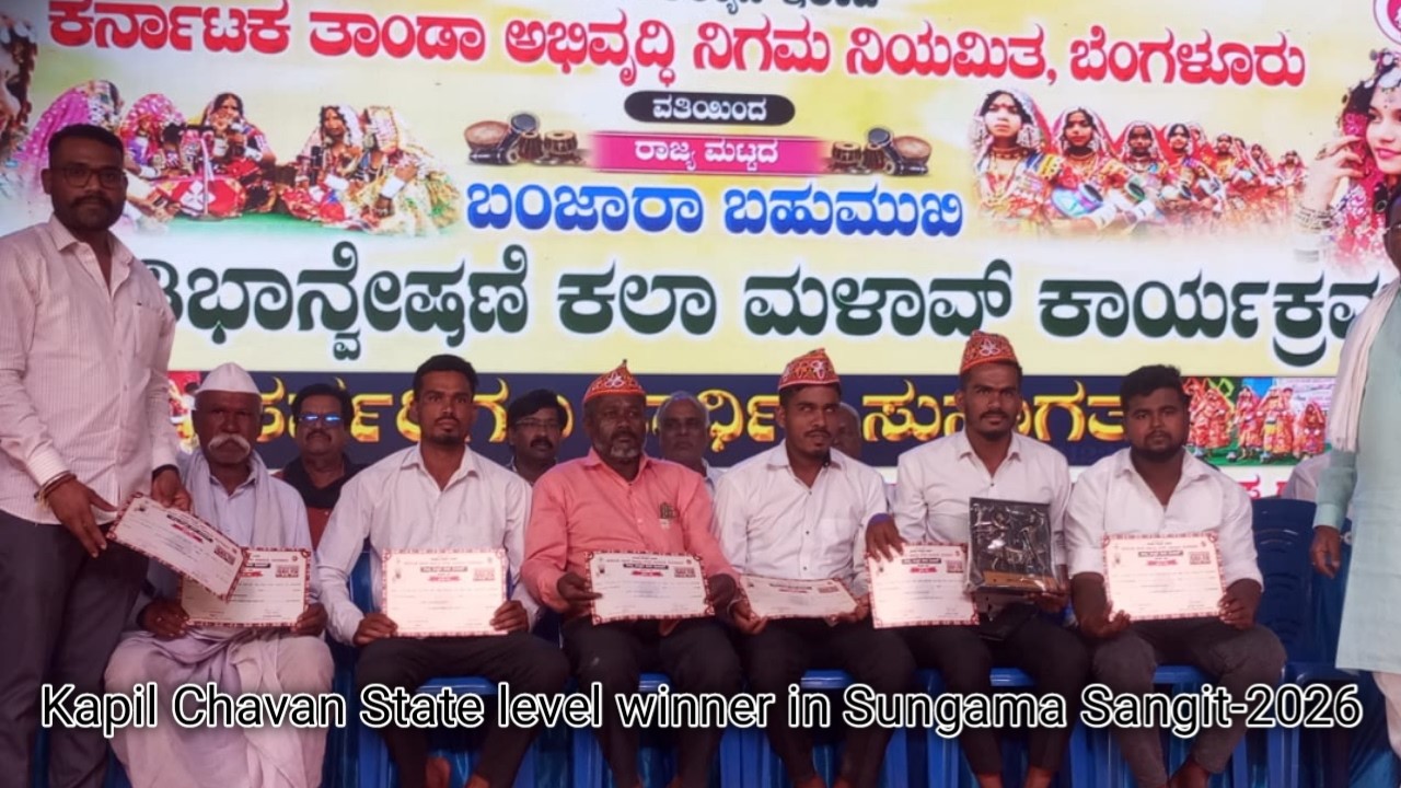 ಕಪಿಲ ಚವ್ಹಾಣ ರಾಜ್ಯ ಮಟ್ಟದ ಸುಗಮ ಸಂಗೀತ ಪ್ರತಮ ಬಹುಮಾನ | State level winner KapilChavan Banjara Madki Tanda