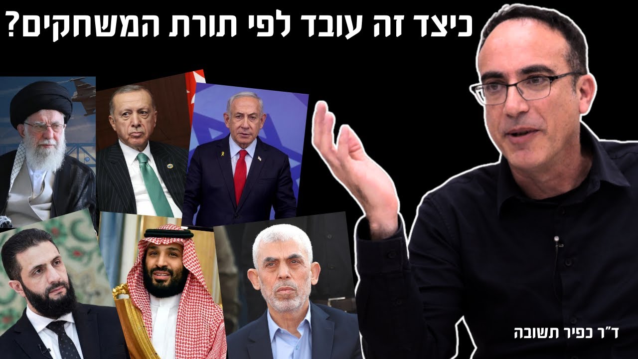 האם ישראל תנצח את קטאר? מבינים מה מניע מדינות ושחקנים גיאופוליטיים - תורת המשחקים -  ד