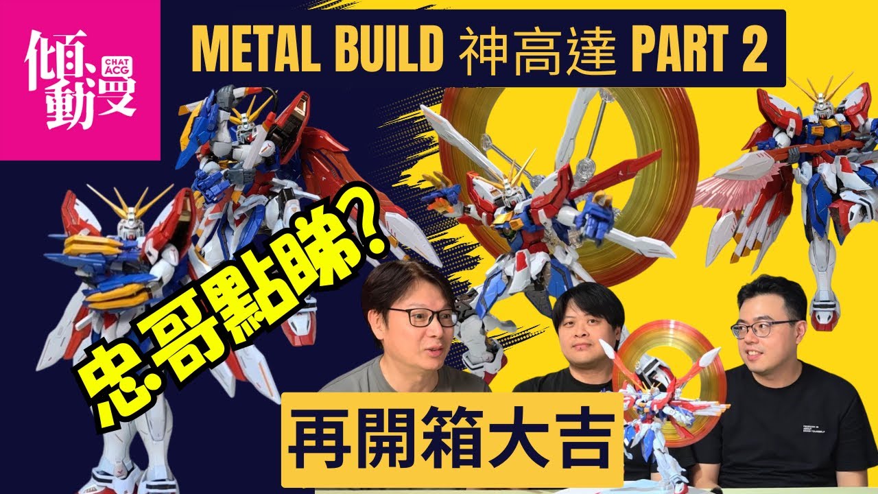 《再開箱大吉》【神高達開箱Part 2🔥】梁榮忠加盟！三位主持爆笑再戰 METAL BUILD