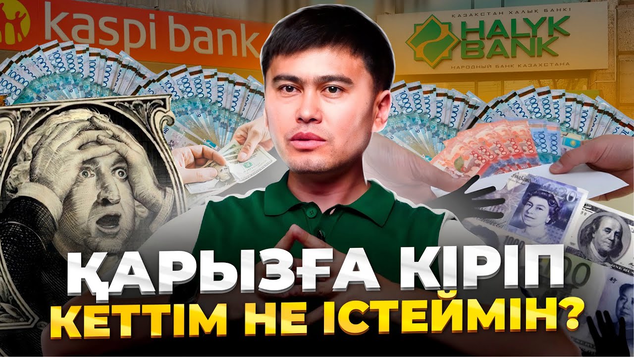 Кредит пен қарызға кіріп кеткендер не істеу керек? Кредиттен құтылу техникасы.