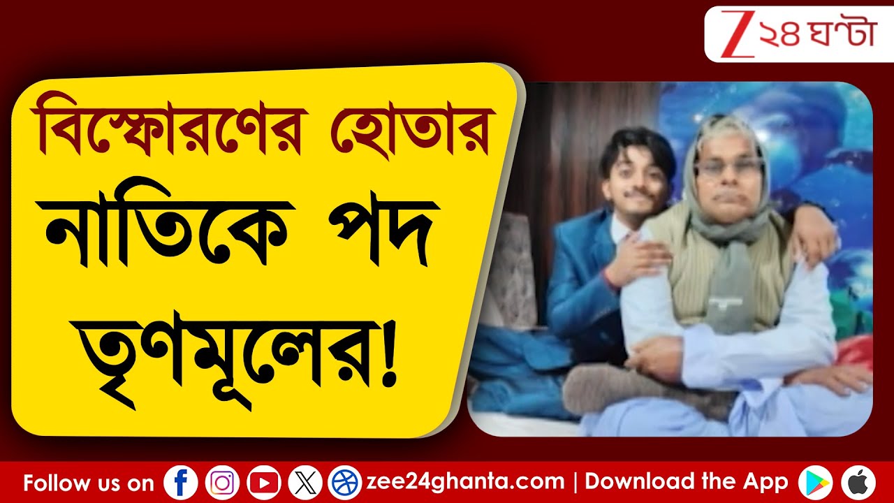 Egra News: এগরা বিস্ফোরণের হোতার নাতি তৃণমূলে! ভানু বাগের নাতি যুব TMC অঞ্চল সভাপতি | Zee 24 Ghanta