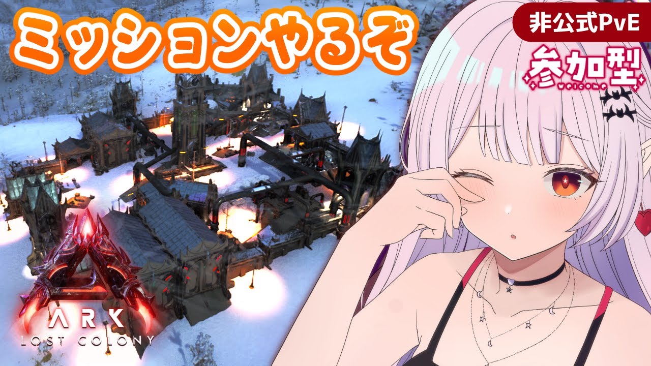 【#Laylark】オシドン増えたのでミッション頑張りたい【ARK: Survival Ascended】