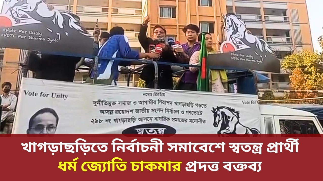খাগড়াছড়িতে নির্বাচনী সমাবেশে স্বতন্ত্র প্রার্থী ধর্ম জ্যোতি চাকমার প্রদত্ত বক্তব্য II Khagrachari