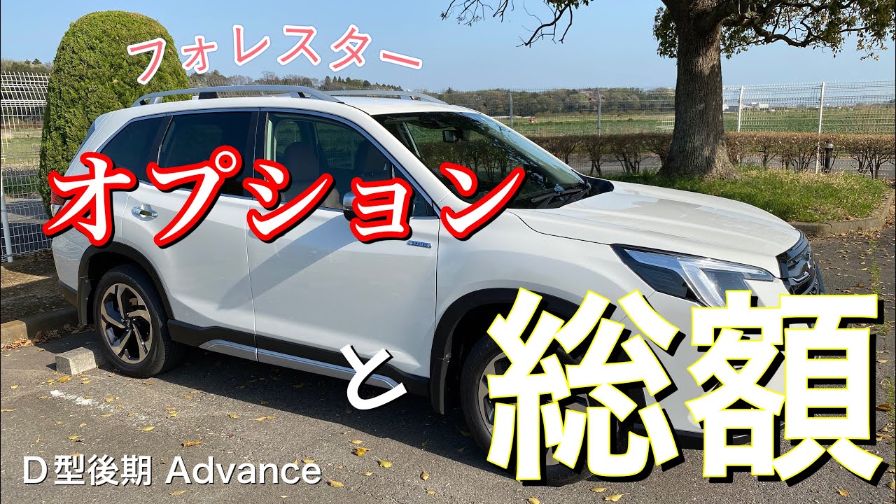 【フォレスター】オプションと総額公開します
