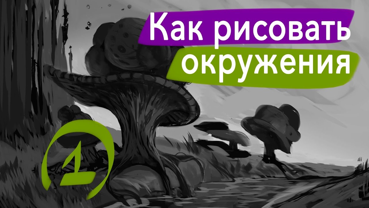 Как рисовать окружения ЧБ, и композиция #1 – Environment Design
