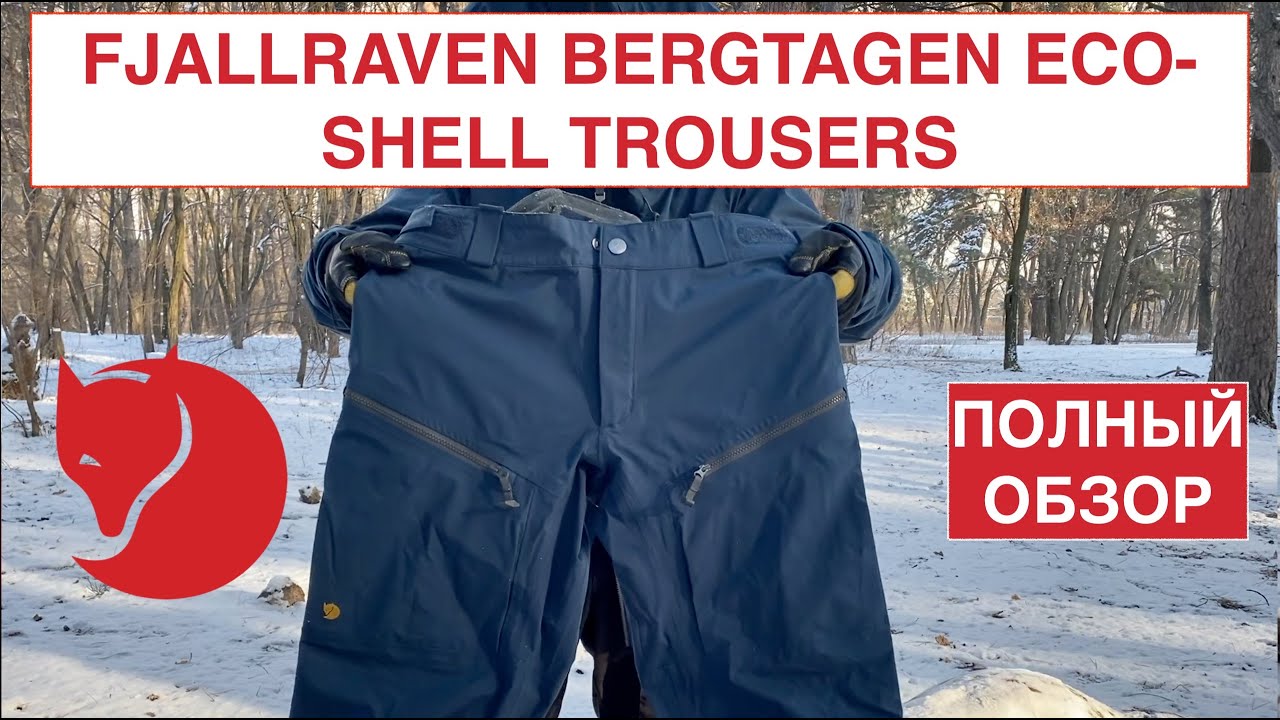МЕМБРАННЫЕ ШТАНЫ САМОСБРОСЫ FJALLRAVEN BERGTAGEN ECO-SHELL TROUSERS/ ПОЛНЫЙ ОБЗОР/  ПЛЮСЫ И МИНУСЫ