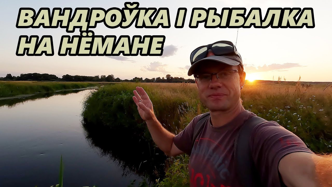 Рыбалка на Нёмане. Маёнтак Якуба Наркевіча-Ёдкі