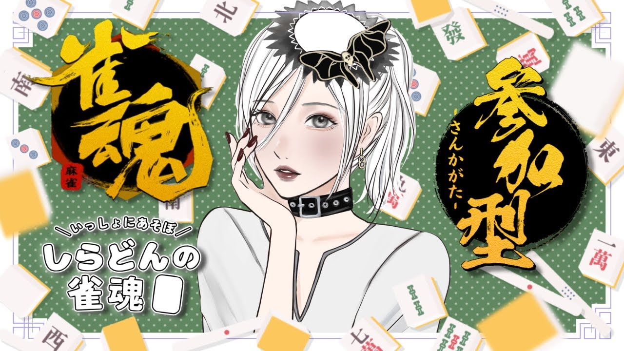 【 雀魂 | 参加型 | #012 】配信でしか麻雀してない浅はかな女の末路を見届けよ🫵🏻1月雀魂配信できなくてごめんね😢概要欄ご一読ください🫧