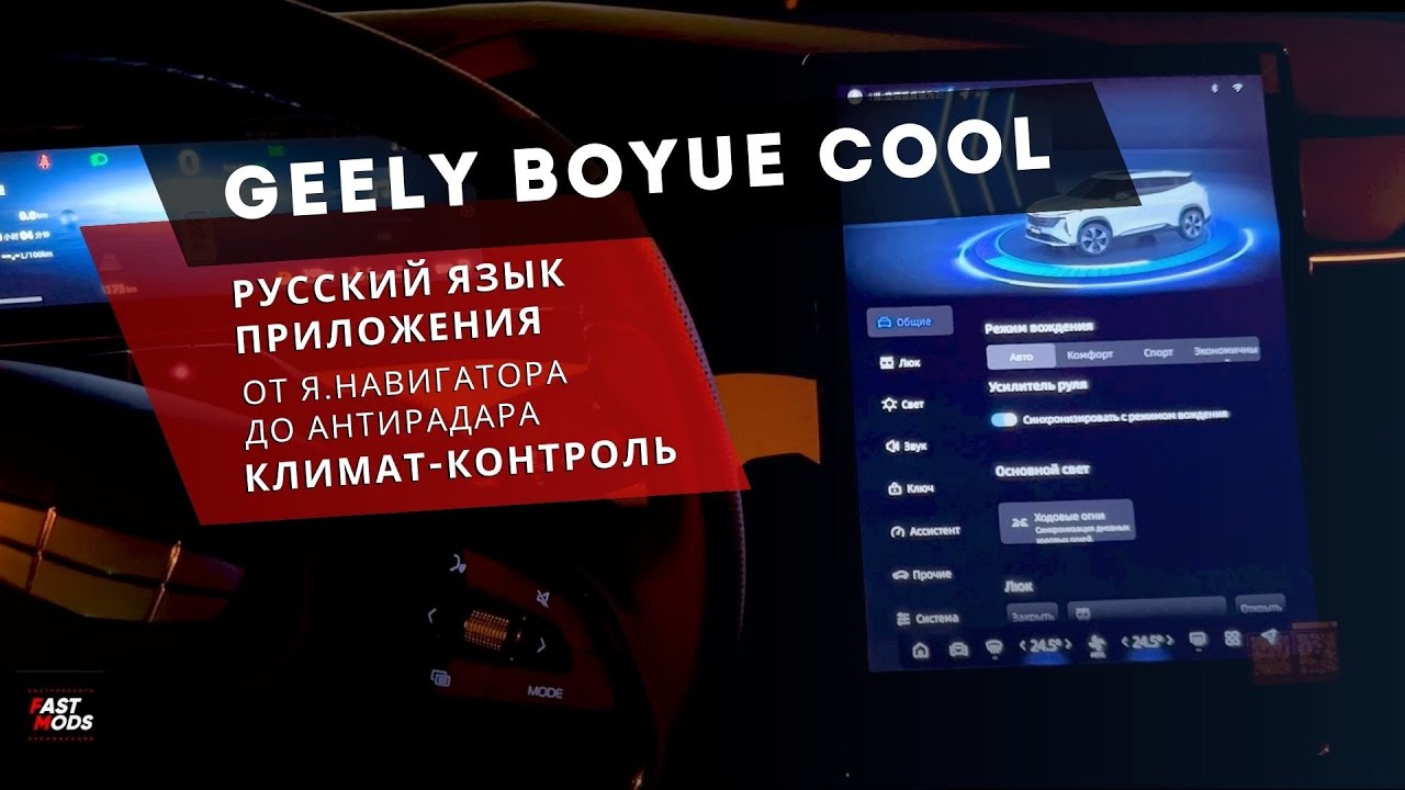 GEELY BOYUE COOL | Русификация. Климат контроль работает 🔥 Алиса в Яндексе и др. приложения