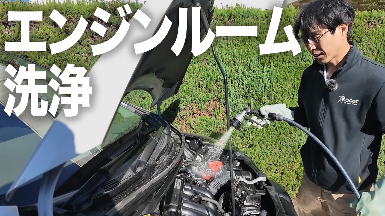 【エンジンルーム洗浄】プロが質問に答えます！