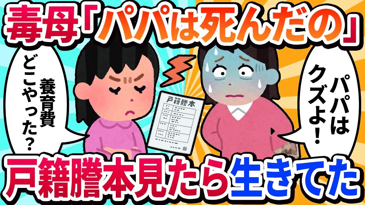 【娘視点】「お父さんなんて大っ嫌い！」とママに言わされていた私。20歳になり、戸籍謄本を見て全ての真実を知りました。ママ、覚悟してね？