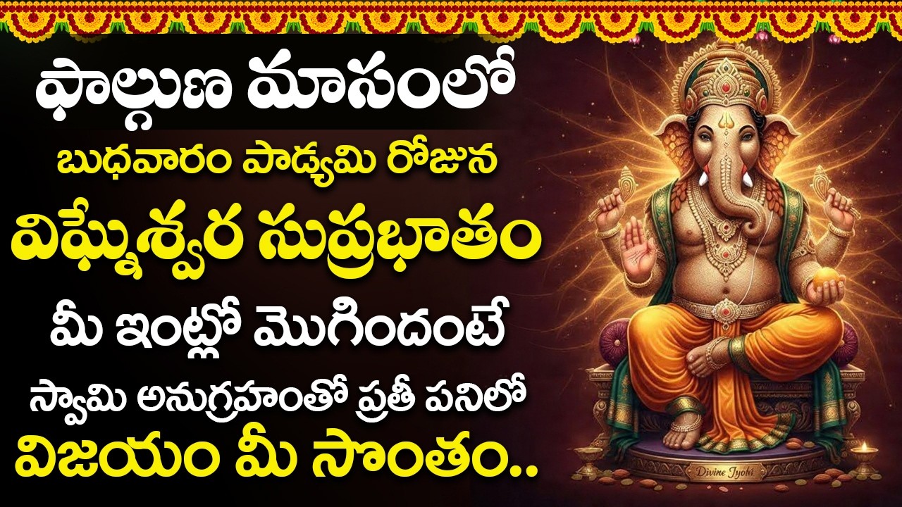 బుధవారం ఉదయాన్నే మీ ఇంట్లో ధ్వనిస్తేమీ పనులలో ఆటంకాలుఅని తొలగిపోతాయి... | Ganapathi Suprabhatam