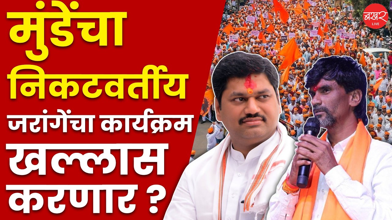 Manoj Jarange Vs Dhananjay Munde | 'जरांगे भंडारा लावून बोलतोय...'; मनोज जरांगे पाटलांना मोठी धमकी !
