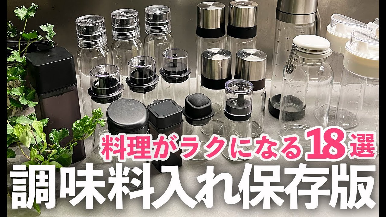 【保存版】おすすめ調味料入れ18選！料理がラクになるキッチングッズ紹介/醤油入れ/オイル入れ/イワキ/山崎実業/フレッシュロック