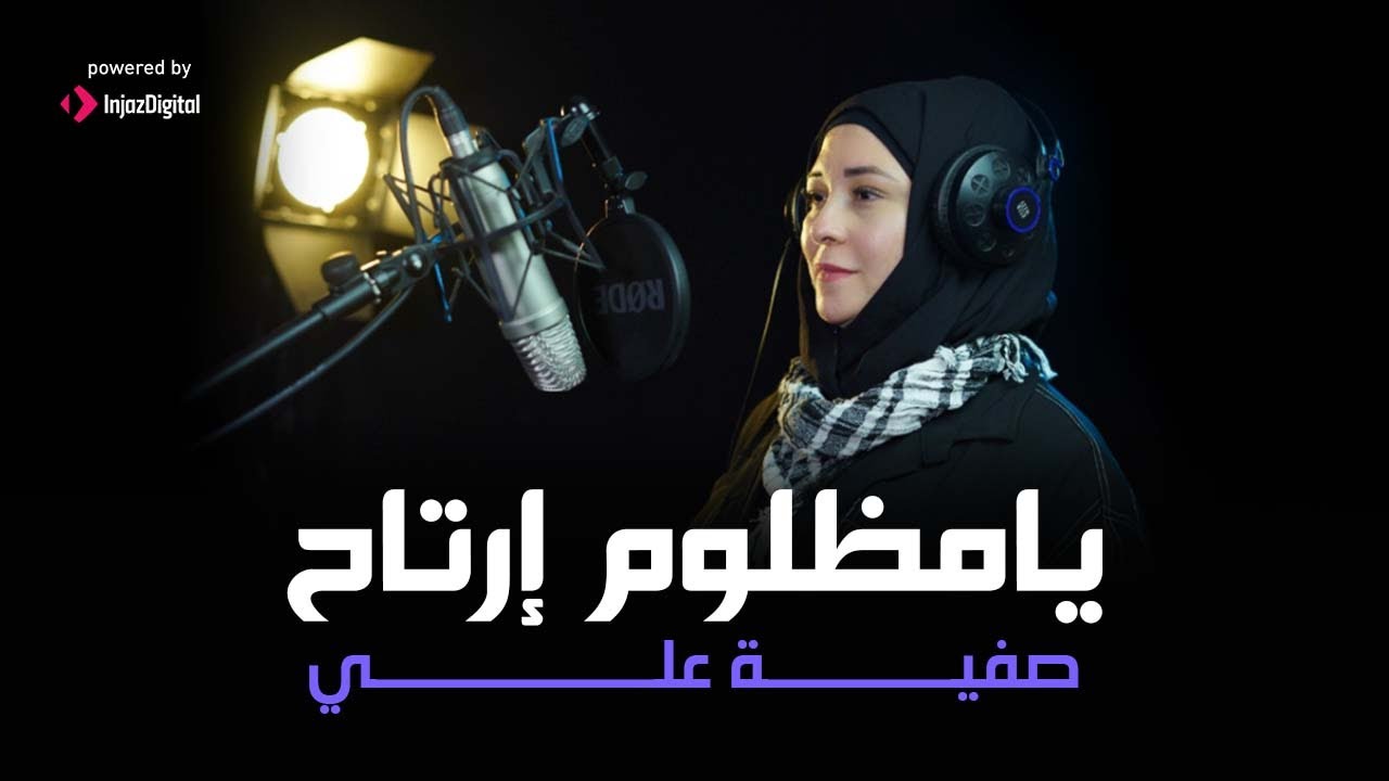 يامظلوم إرتاح - صفية علي   |  Safia Ali  -  Ya Mazloum Ertah