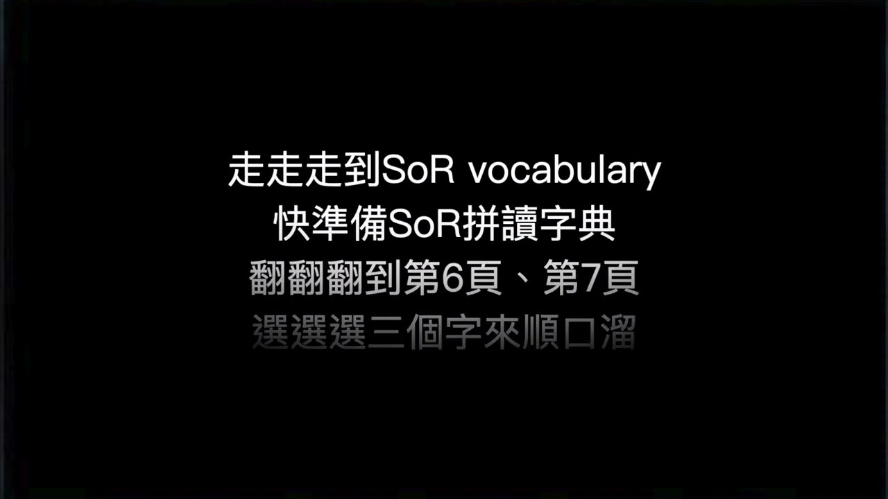 SoR｜Vocabulary｜順口溜之歌 ｜版本三 20240815