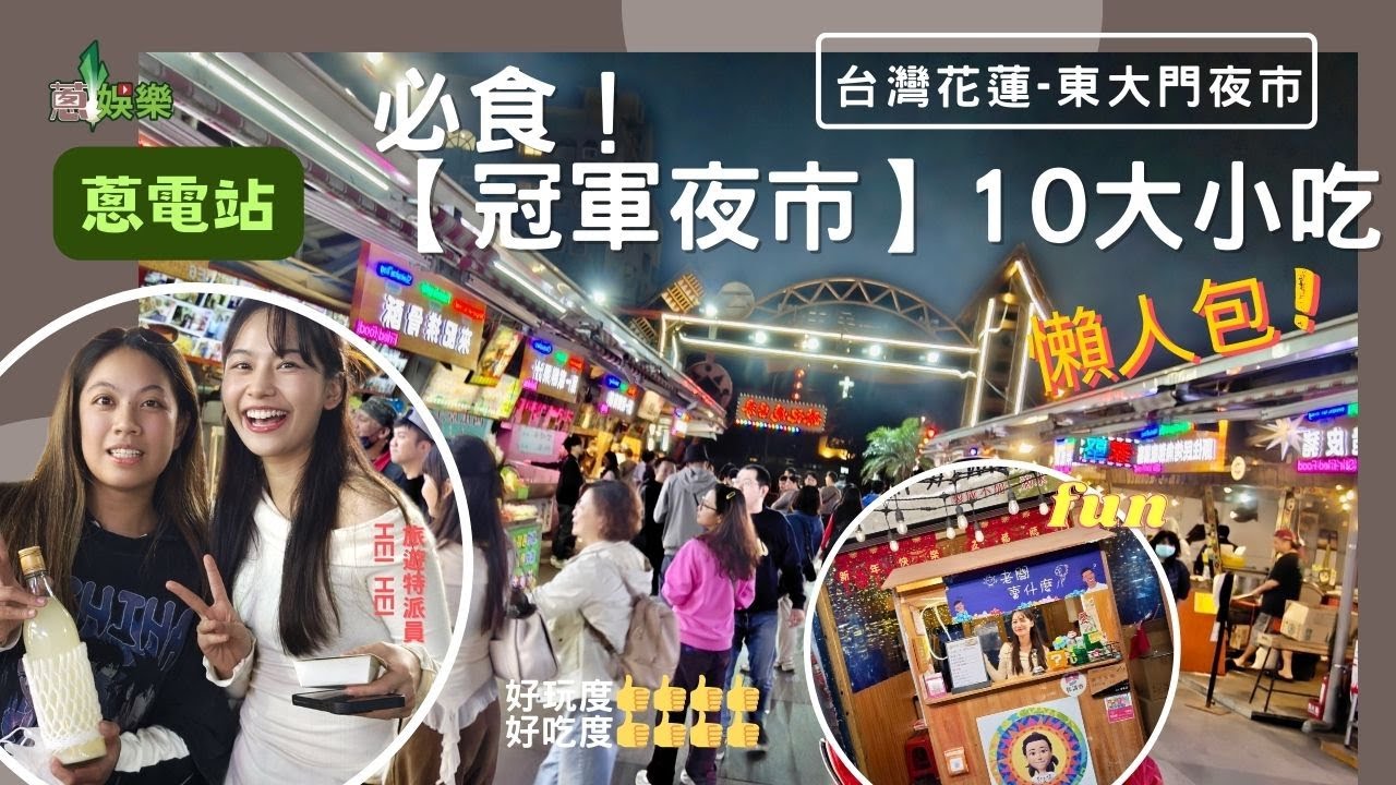 ✈️ [ #蔥電站 ] 🇹🇼$125吃台灣冠軍夜市10大小吃🏊🏻‍♀️#花蓮🚍#花蓮東大門夜市🧑🏻‍🍳台灣四日三夜🏨⛰️🌴✈️☀️