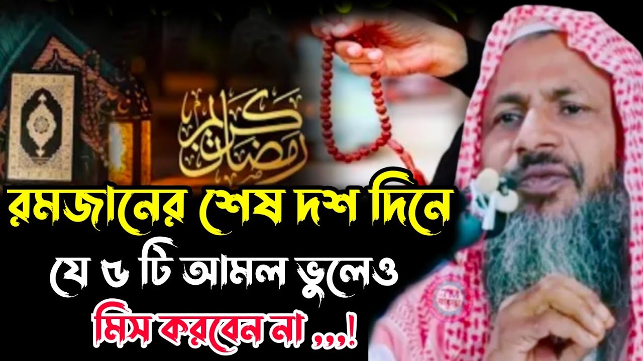 রমজানের শেষ ১০ দিনে যে ৫ টি আমল ভুলেও মিস করবেন না┇নুর মোহাম্মদ খাতির বর্ধমানী┇Nur Mohammed khatir┇