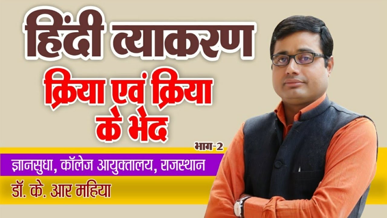 #हिंदी व्याकरण { क्रिया एवं क्रिया के भेद} प्रेरणार्थक, नामधातु एवं पूर्वकालिक क्रिया Dr.k.r.mahiya
