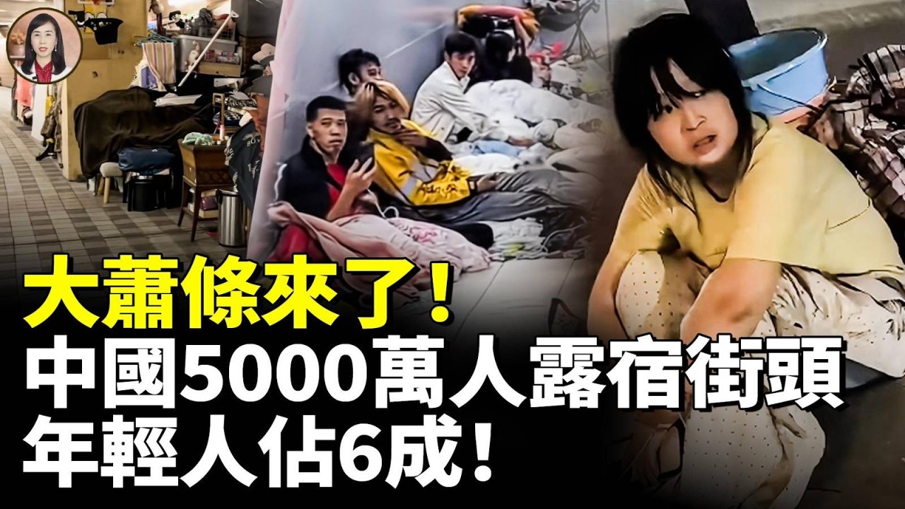 大蕭條來了！中國5000萬人露宿街頭！年輕人佔6成！北京深圳經濟全面崩塌！　#看大陸