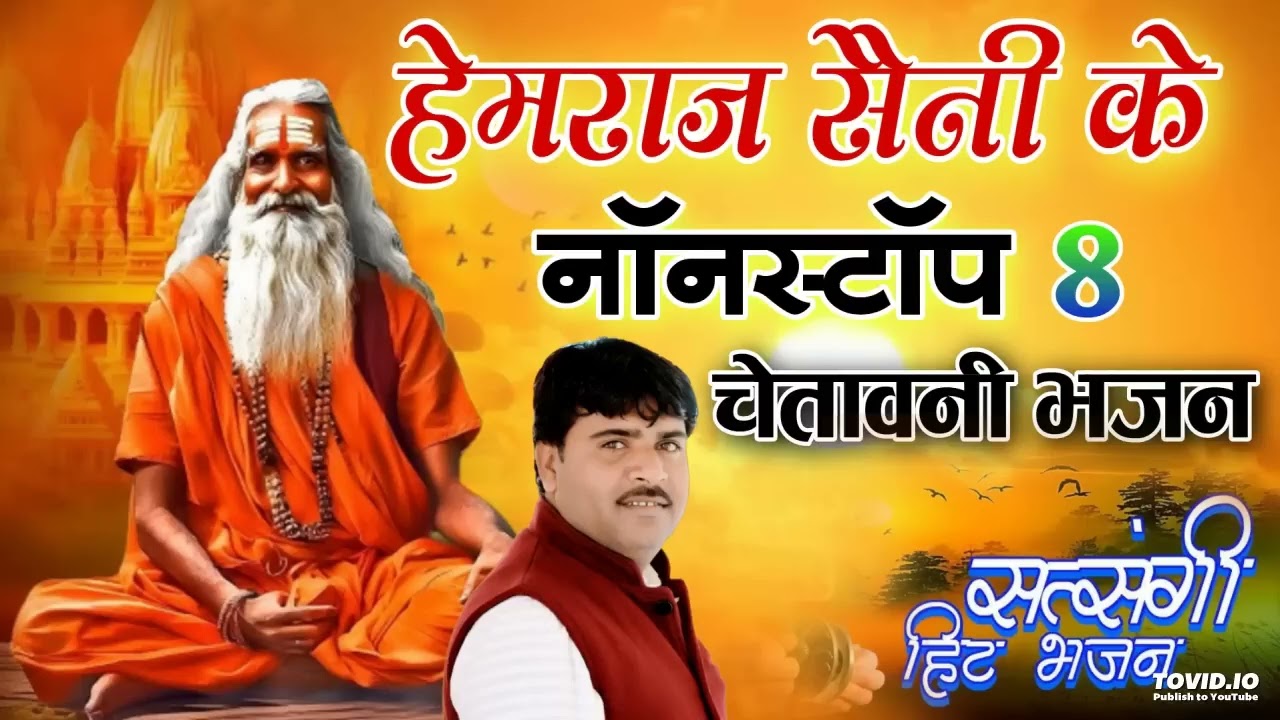 हेमराज सैनी के सदाबहार नॉनस्टॉप 8 चेतावनी भजन | Pasgo re makdi ka jala me | भजन आपकी जिंदगी बदल देगा