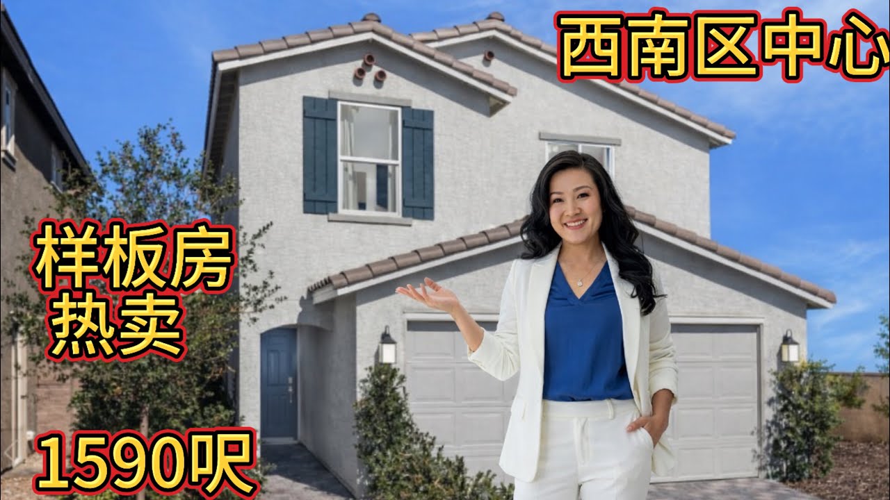 还是房地产稳哦😂西南区中心地段好租好住背包入住小巧精美样板房出售3房2.5浴2车库1590呎$487886.   2.2.26#198 